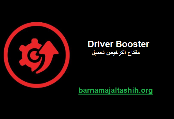 Driver Booster الكراك + مفتاح الترخيص تحميل