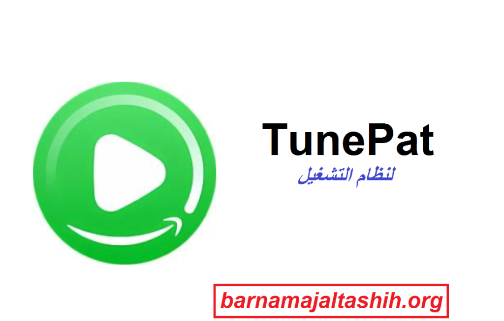 TunePat الكراك لنظام التشغيل تحميل