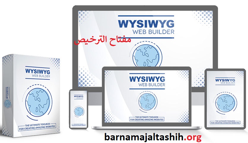 WYSIWYG Web Builder الكراك زائد مفتاح الترخيص تحميل