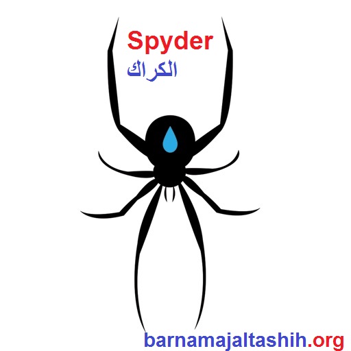 Spyder الكراك أحدث إصدار 2025