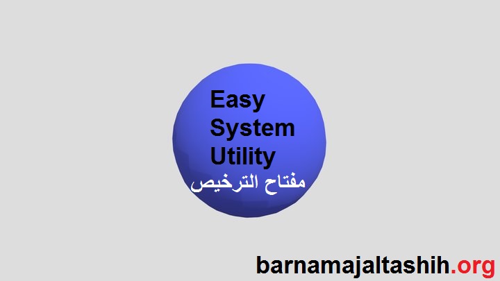Easy System Utility الكراك + مفتاح الترخيص تحميل