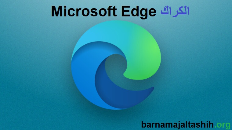 Microsoft Edge الكراك + كجن تحميل 2025