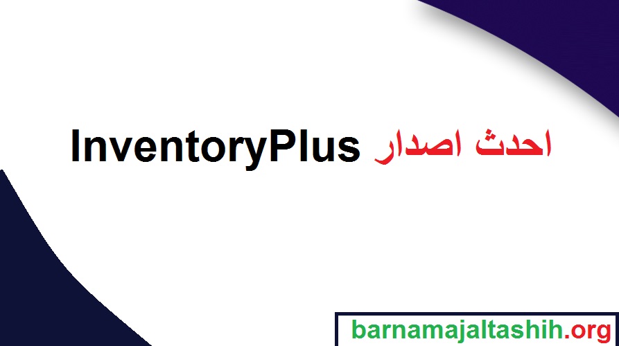 InventoryPlus الكراك + احدث اصدار تحميل مجاني 2025