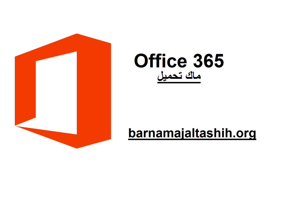 Office 365 الكراك + ماك تحميل