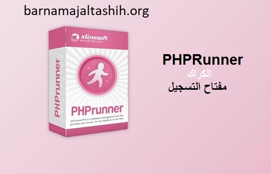 PHPRunner الكراك زائد مفتاح التسجيل