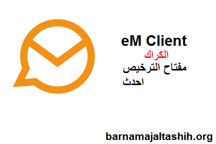 eM Client الكراك مع مفتاح الترخيص احدث 2025