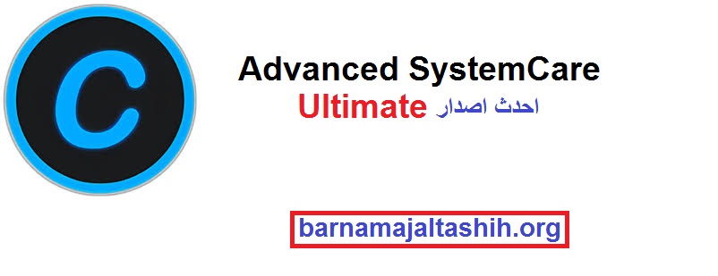 Advanced SystemCare Ultimate الكراك + احدث اصدار تحميل