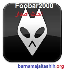 Foobar2000 الكراك زائد احدث اصدار تحميل مجاني 2025