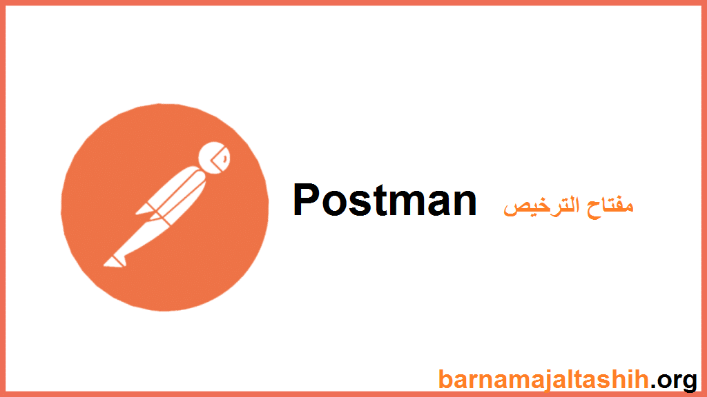 Postman الكراك + مفتاح الترخيص تحميل
