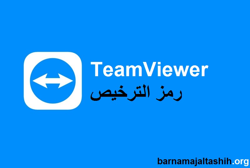 TeamViewer الكراك + رمز الترخيص تحميل