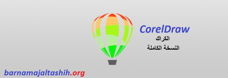 CorelDraw الكراك مع النسخة الكاملة تحميل