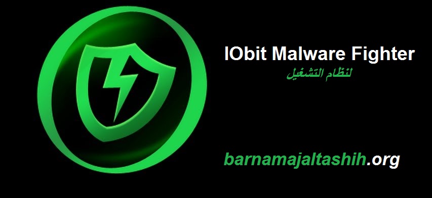 IObit Malware Fighter الكراك لنظام التشغيل Windows تحميل