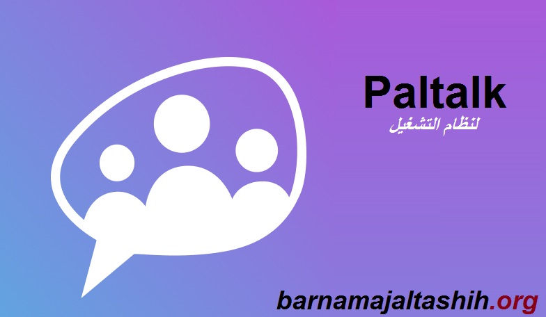 Paltalk الكراك لنظام التشغيل Windows تحميل