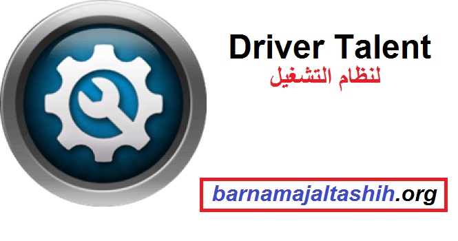 Driver Talent الكراك لنظام التشغيل Windows تحميل مجاني