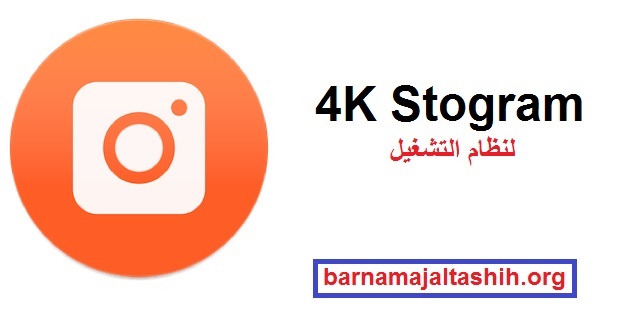 4K Stogram الكراك لنظام التشغيل Windows تحميل