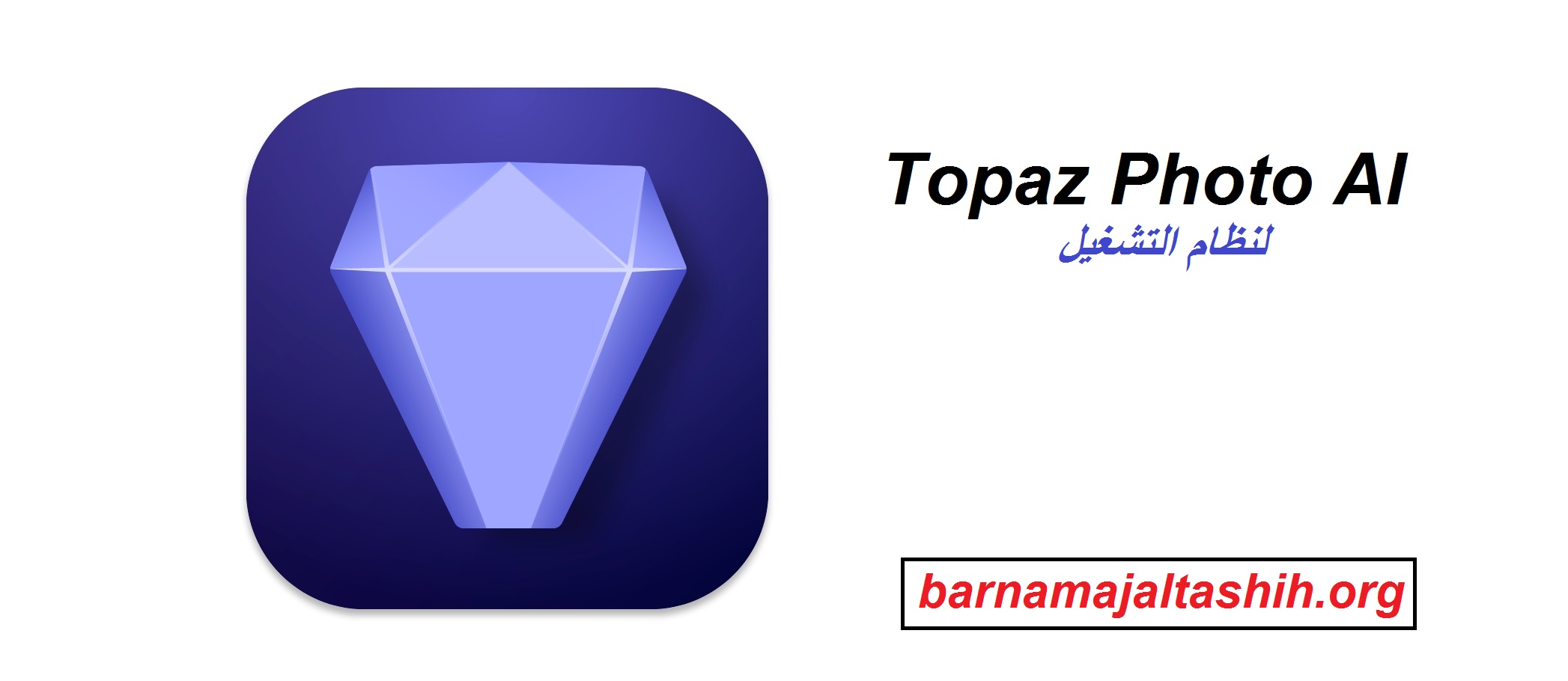 Topaz Photo AI الكراك لنظام التشغيل Windows تحميل مجاني