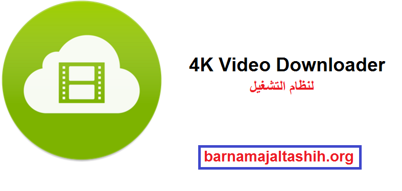 4K Video Downloader الكراك + لنظام التشغيل Windows تحميل