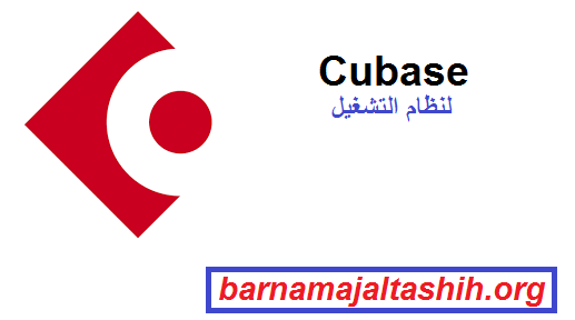 Cubase الكراك لنظام التشغيل Windows تحميل مجاني