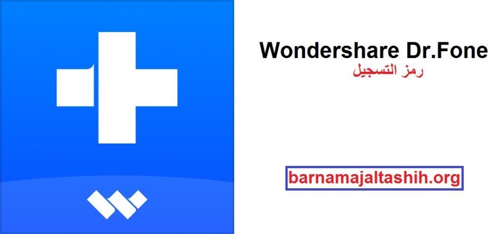 Wondershare Dr.Fone الكراك + رمز التسجيل تحميل مجاني