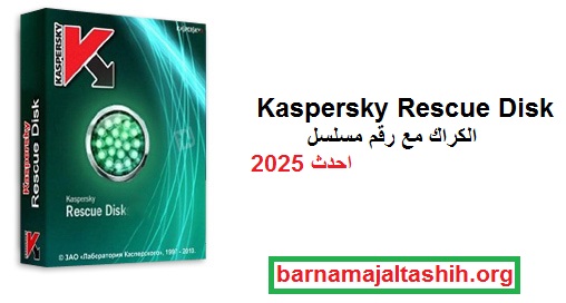 Kaspersky Rescue Disk الكراك مع رقم مسلسل احدث 2025