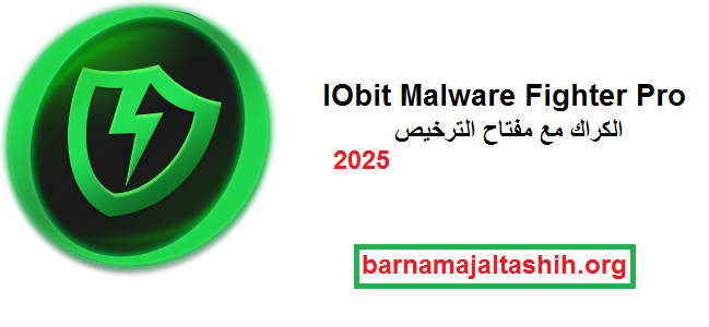 IObit Malware Fighter Pro الكراك مع مفتاح الترخيص احدث 2025