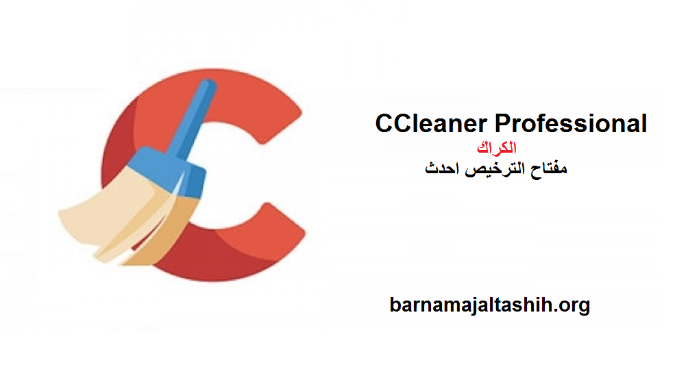 CCleaner Professional الكراك مع مفتاح الترخيص احدث