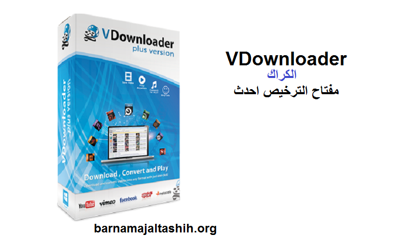 VDownloader الكراك مع مفتاح الترخيص احدث 2025