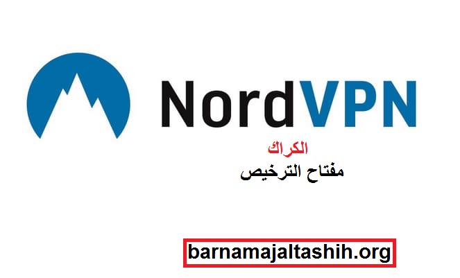 NordVPN الكراك + مفتاح الترخيص تحميل مجاني