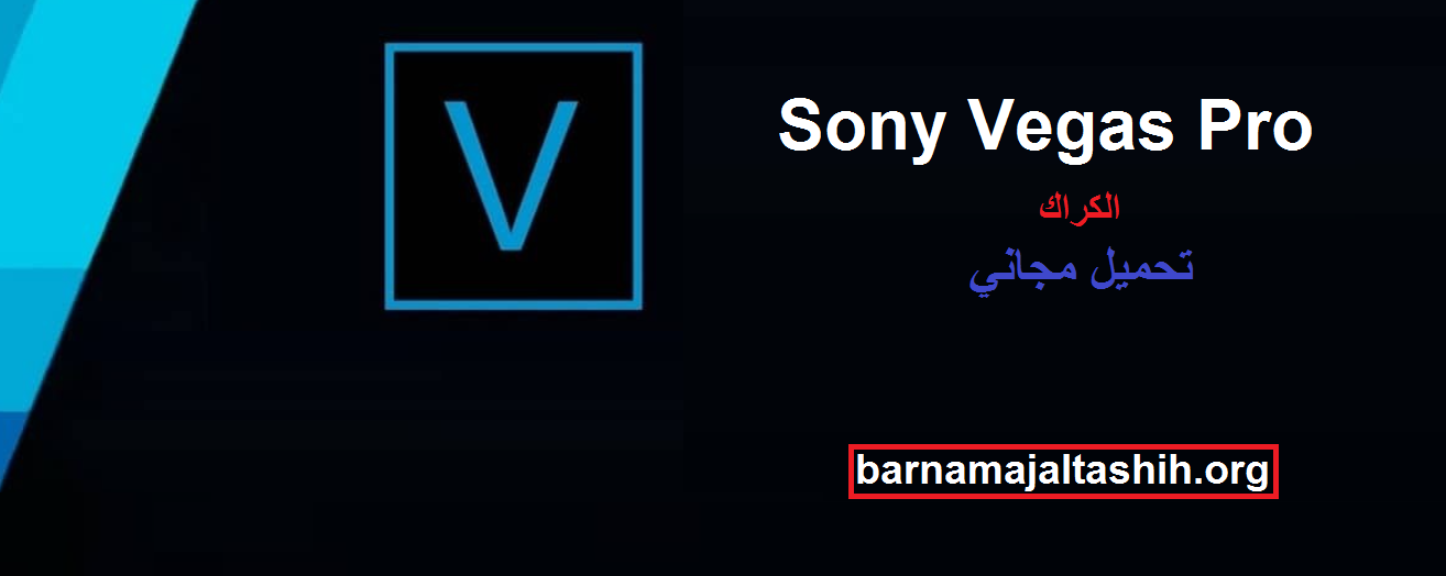 Sony Vegas Pro الكراك مع رمز التسجيل تحميل
