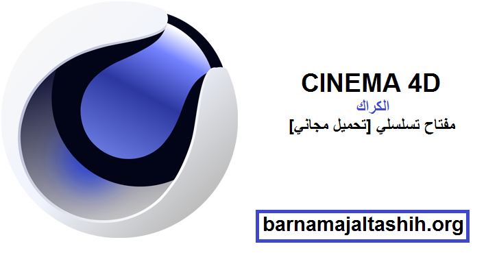 CINEMA 4D 2025.2.1 الكراك + مفتاح تسلسلي [تحميل مجاني]