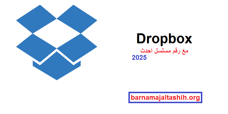 Dropbox الكراك مع رقم مسلسل احدث 2025