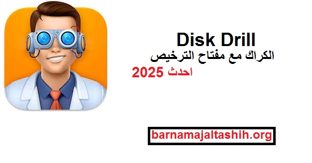 Disk Drill الكراك مع مفتاح الترخيص احدث 2025