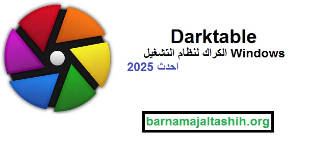 Darktable الكراك لنظام التشغيل Windows احدث 2025