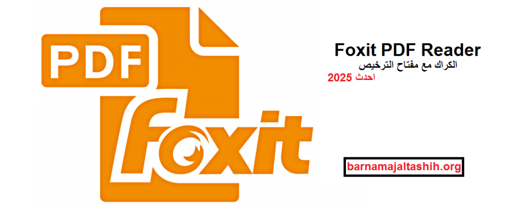 Foxit PDF Reader الكراك مع مفتاح الترخيص احدث 2025