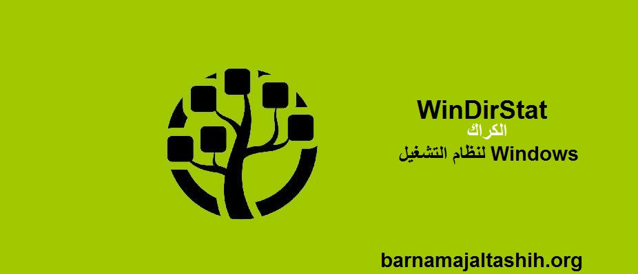 WinDirStat الكراك + لنظام التشغيل Windows تحميل