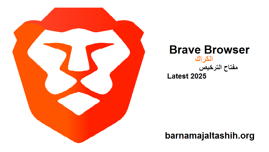 Brave Browser الكراك مع مفتاح الترخيص Latest 2025