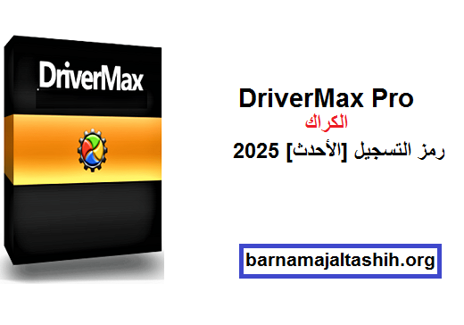 DriverMax Pro الكراك مع رمز التسجيل [الأحدث] 2025