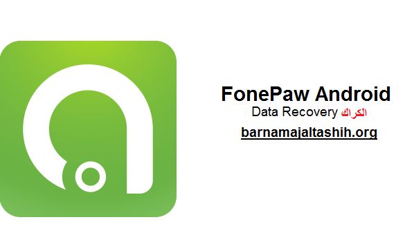 FonePaw Android Data Recovery الكراك مع مفتاح الترخيص احدث 2025