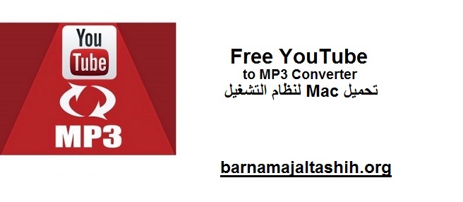 Free YouTube to MP3 Converter الكراك + لنظام التشغيل Mac تحميل