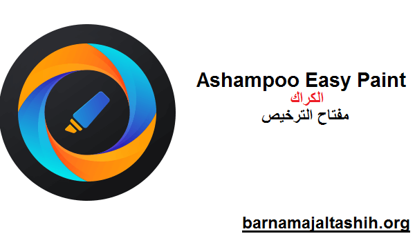 Ashampoo Easy Paint الكراك زائد مفتاح الترخيص تحميل 2025