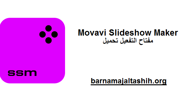 Movavi Slideshow Maker الكراك + مفتاح التفعيل تحميل