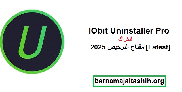 IObit Uninstaller Pro الكراك مع مفتاح الترخيص 2025 [Latest]