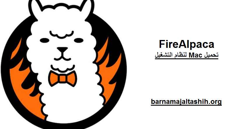 FireAlpaca الكراك لنظام التشغيل Mac تحميل 