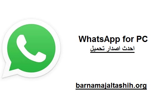WhatsApp for PC الكراك لنظام التشغيل Windows تحميل